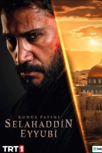 Селахаддин Эйюби 2 сезон 1-58, 59 серия турецкий сериал на русском языке смотреть бесплатно все серии