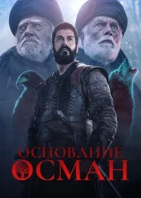 Основание Осман 6 сезон 195 серия Turok1990 русская озвучка смотреть онлайн