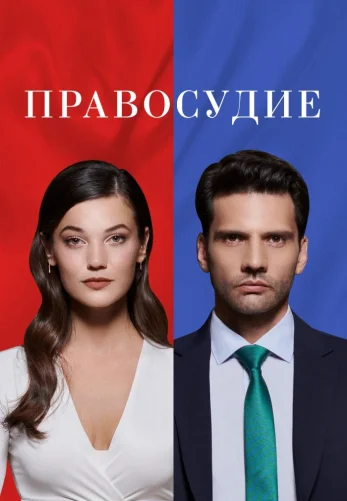 Приговор 1-95, 96 серия турецкий сериал на русском языке смотреть онлайн бесплатно все серии