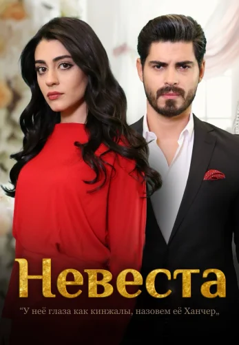 Невеста 1-235, 236 серия турецкий сериал на русском языке смотреть бесплатно онлайн все серии