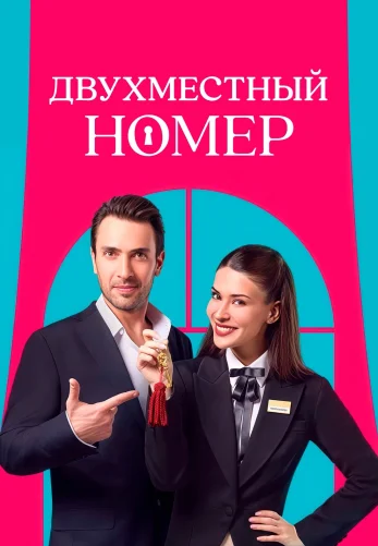Двухместный номер 1-5, 6 серия турецкий сериал на русском языке смотреть онлайн все серии