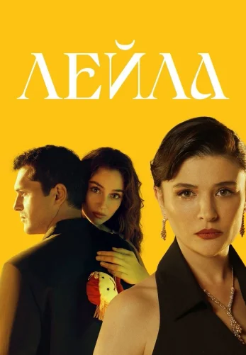 Лейла 1-37, 38 серия турецкий сериал на русском языке смотреть бесплатно онлайн все серии